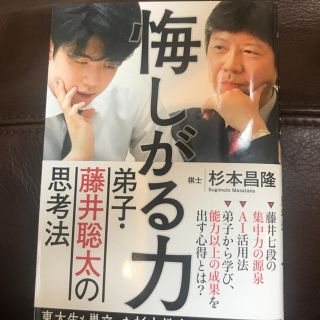 悔しがる力 弟子・藤井聡太の思考法(文学/小説)