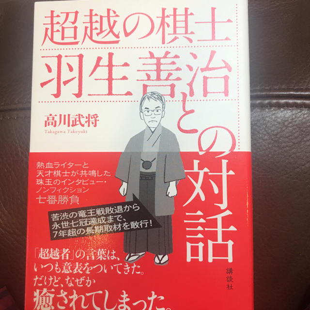 超越の棋士羽生善治との対話 エンタメ/ホビーの本(趣味/スポーツ/実用)の商品写真