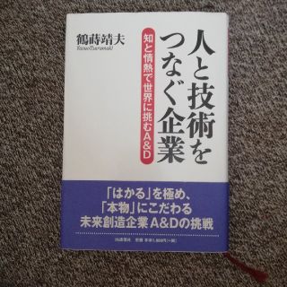 人と技術をつなぐ企業 知と情熱で世界に挑むＡ＆Ｄ(ビジネス/経済)