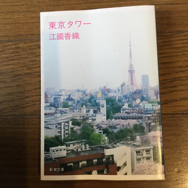 東京タワ－ エンタメ/ホビーの本(文学/小説)の商品写真