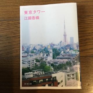 東京タワ－(文学/小説)