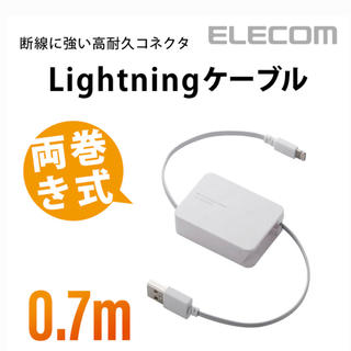 エレコム(ELECOM)の【新品】Lightning 充電器 両巻きタイプ(バッテリー/充電器)