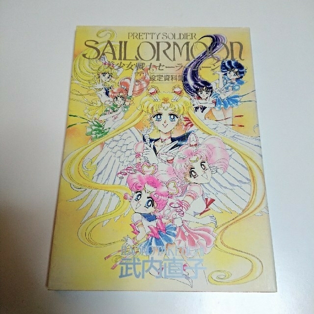 美少女戦士 セーラームーン 設定資料集 - 本 美少女戦士 セーラームーン 設定資料集 - 本