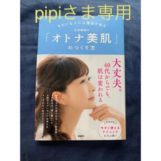 石井美保の「オトナ美肌」のつくり方(ファッション/美容)