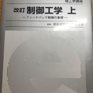 制御工学 上 改訂(科学/技術)