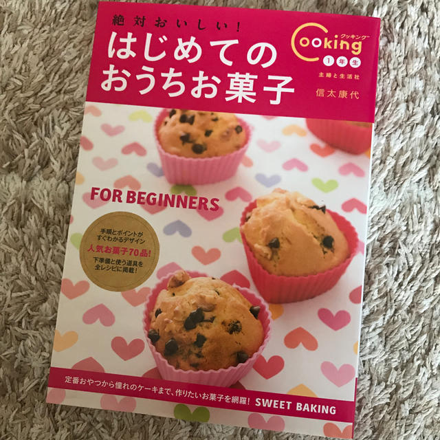 主婦と生活社(シュフトセイカツシャ)の絶対おいしい！はじめてのおうちお菓子(お菓子作り本) エンタメ/ホビーの本(料理/グルメ)の商品写真