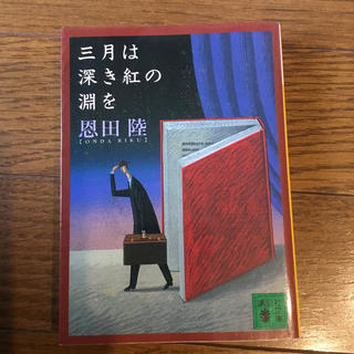 三月は深き紅の淵を(文学/小説)