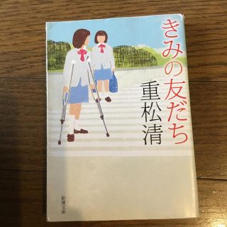 きみの友だち(文学/小説)