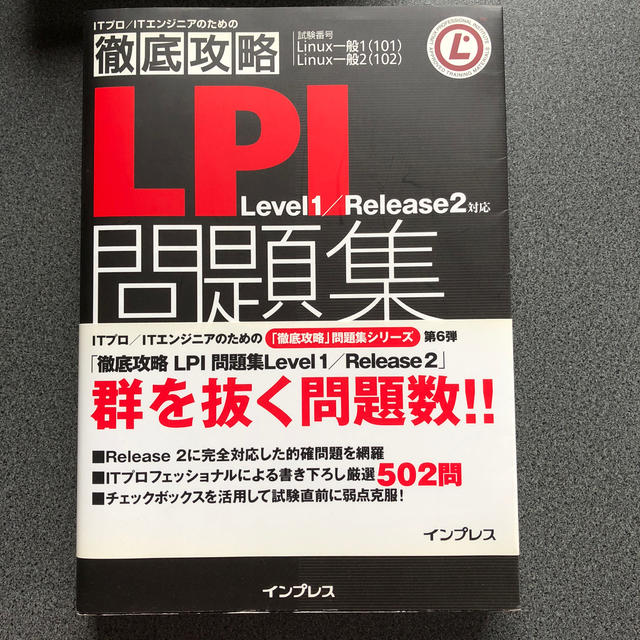 Impress(インプレス)のＬＰＩ問題集Ｌｅｖｅｌ　１／Ｒｅｌｅａｓｅ　２対応 徹底攻略 エンタメ/ホビーの本(資格/検定)の商品写真