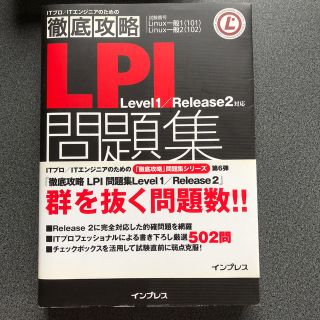 インプレス(Impress)のＬＰＩ問題集Ｌｅｖｅｌ　１／Ｒｅｌｅａｓｅ　２対応 徹底攻略(資格/検定)