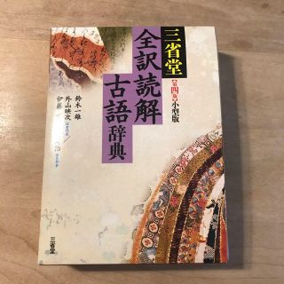 オウブンシャ(旺文社)の三省堂全訳読解古語辞典 小型版(語学/参考書)