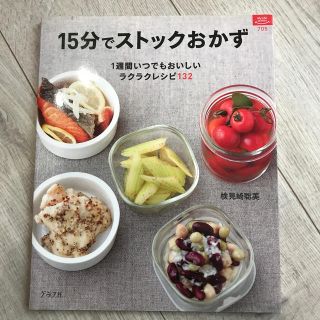 １５分でストックおかず １週間いつでもおいしいラクラクレシピ１３２(料理/グルメ)