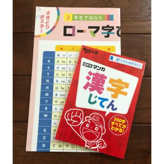 チャレンジ　3年生　マンガ漢字じてん　2020年度版　ローマ字表ポスター　セット(語学/参考書)