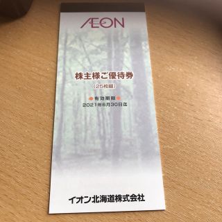 イオン(AEON)のイオン株主優待券2500円分(ショッピング)