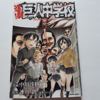 進撃　巨人中学校　1(少年漫画)