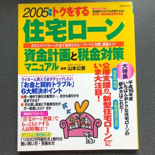 シュフトセイカツシャ(主婦と生活社)のトクをする住宅ロ－ン資金計画と税金対策マニュアル ２００５年版(文学/小説)