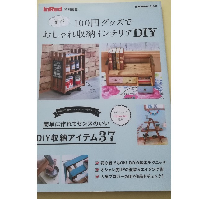 宝島社(タカラジマシャ)の１００円グッズでおしゃれ収納インテリアＤＩＹ 簡単 エンタメ/ホビーの本(住まい/暮らし/子育て)の商品写真