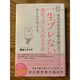 本当の自分を取り戻して、一生ブレない幸せを手に入れる方法おしえてやんよ。(住まい/暮らし/子育て)