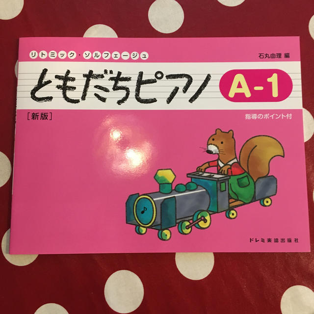 ともだちピアノ Ａ－１ 新版 楽器のスコア/楽譜(クラシック)の商品写真