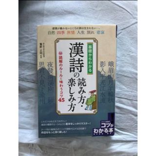 「基礎からわかる漢詩の読み方・楽しみ方 読解のルールと味わうコツ45」(語学/参考書)