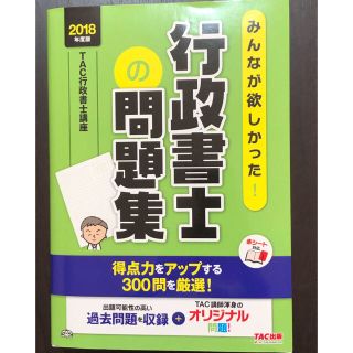 タックシュッパン(TAC出版)の【カエル2704様専用】みんなが欲しかった！行政書士の問題集 ２０１８年度版(資格/検定)