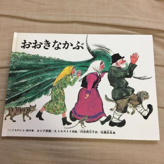 絵本　おおきなかぶ(絵本/児童書)