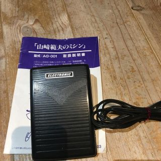 山﨑範夫のミシン、AG-001初期のアックスヤマザキミシンのフット