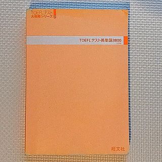 オウブンシャ(旺文社)のTOEFL テスト英単語3800(語学/参考書)