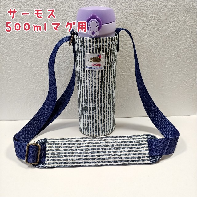 THERMOS(サーモス)のハンドメイド☆サーモス500mlマグ用水筒カバー&肩ひもカバー ハンドメイドのキッズ/ベビー(外出用品)の商品写真