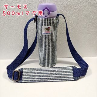 サーモス(THERMOS)のハンドメイド☆サーモス500mlマグ用水筒カバー&肩ひもカバー(外出用品)