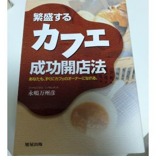 【ポン太様】繁盛するカフェ成功開店法 あなたも、すぐにカフェのオ－ナ－になれる。(ビジネス/経済)