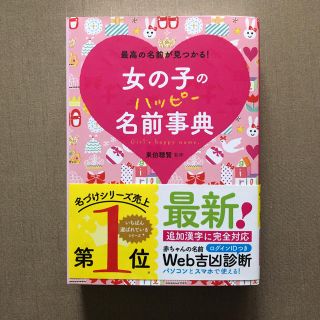 女の子のハッピ－名前事典 最高の名前が見つかる！(結婚/出産/子育て)