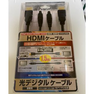 HDMIケーブル 1.5M 光デジタルケーブル　セット　新品　未開封(映像用ケーブル)