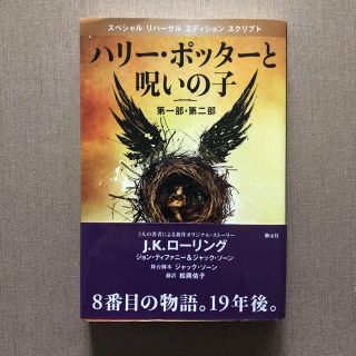 ハリ－・ポッタ－と呪いの子 第１部・第２部 特別リハ－サル版(絵本/児童書)