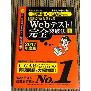 ヨウセンシャ(洋泉社)の８割が落とされる「Ｗｅｂテスト」完全突破法 必勝・就職試験！ ２０１７年度版　１(ビジネス/経済)