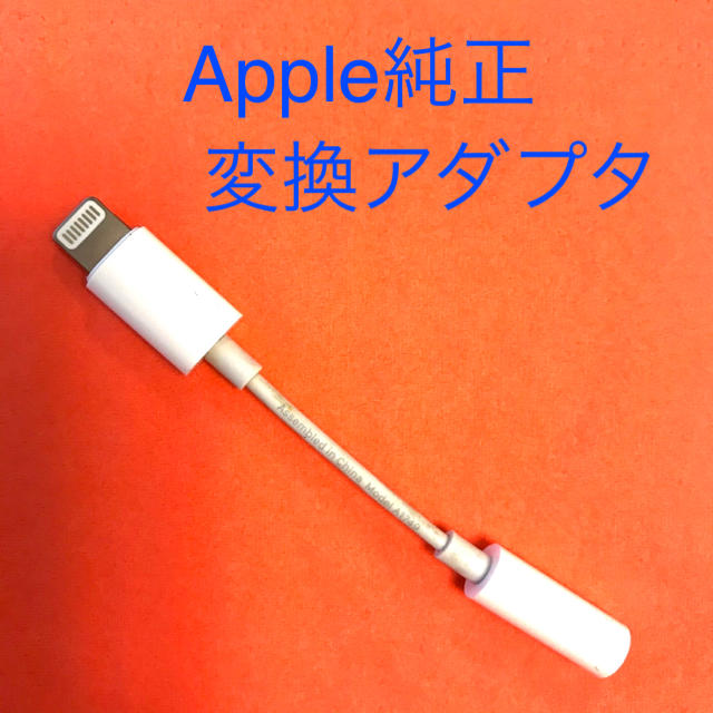 iPhone(アイフォーン)のApple iPhone 純正 変換アダプタ アダプター スマホ/家電/カメラのスマホアクセサリー(ストラップ/イヤホンジャック)の商品写真