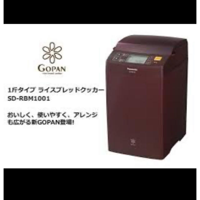 新品展示品！Panasonic GOPAN SD-RBM1001-T ブラウン-