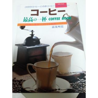 【ポン太様専用】コ－ヒ－最高の一杯 Ｃｏｆｆｅｅ　ｂｏｏｋ(料理/グルメ)