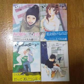 いくえみ綾  いとしのニーナ 4巻セット (文学/小説)