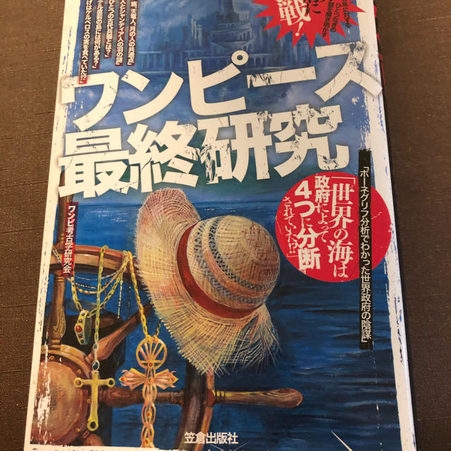 ワンピ ス最終研究 海賊王の血脈と古代文明の謎の通販 By トントン S Shop ラクマ