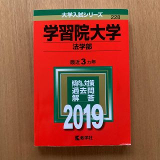 キョウガクシャ(教学社)の学習院大学（法学部） ２０１９(語学/参考書)