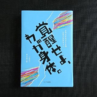 覚醒せよ、わが身体。(文学/小説)