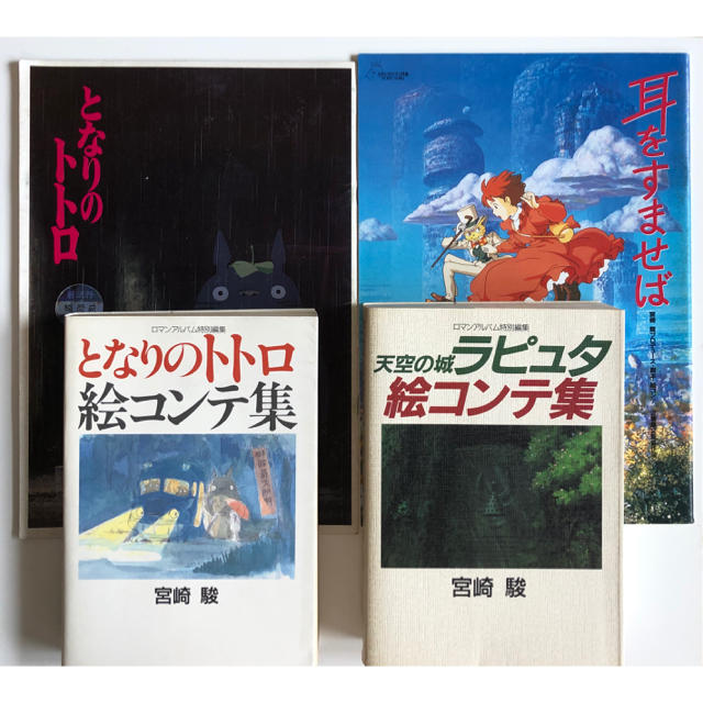 ジブリ ジブリ絵コンテ初版2冊ラピュタ トトロ おまけ2点の通販 By コア S Shop ジブリならラクマ ジブリ ジブリ絵コンテ初版2冊ラピュタ トトロ おまけ2点の通販 By コア S Shop ジブリならラクマ