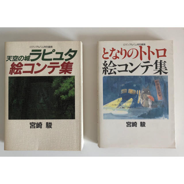 ジブリ(ジブリ)のジブリ絵コンテ初版2冊ラピュタ、トトロ+おまけ2点 エンタメ/ホビーの漫画(イラスト集/原画集)の商品写真