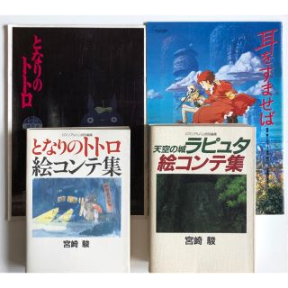 ジブリ(ジブリ)のジブリ絵コンテ初版2冊ラピュタ、トトロ+おまけ2点(イラスト集/原画集)