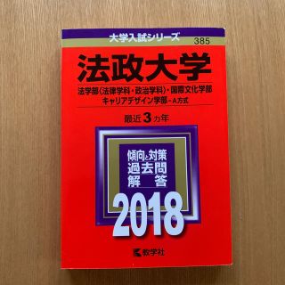 キョウガクシャ(教学社)の法政大学（法学部〈法律学科・政治学科〉・国際文化学部・キャリアデザイン学部－Ａ方(語学/参考書)