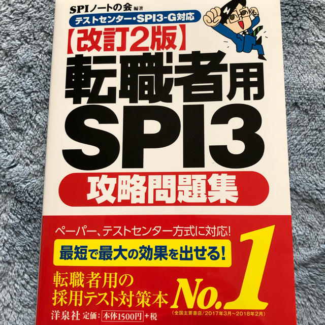 洋泉社(ヨウセンシャ)の転職者用SPI3攻略問題集【改訂2版】洋泉社📕美品 エンタメ/ホビーの本(資格/検定)の商品写真