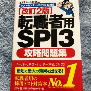 ヨウセンシャ(洋泉社)の転職者用SPI3攻略問題集【改訂2版】洋泉社📕美品(資格/検定)