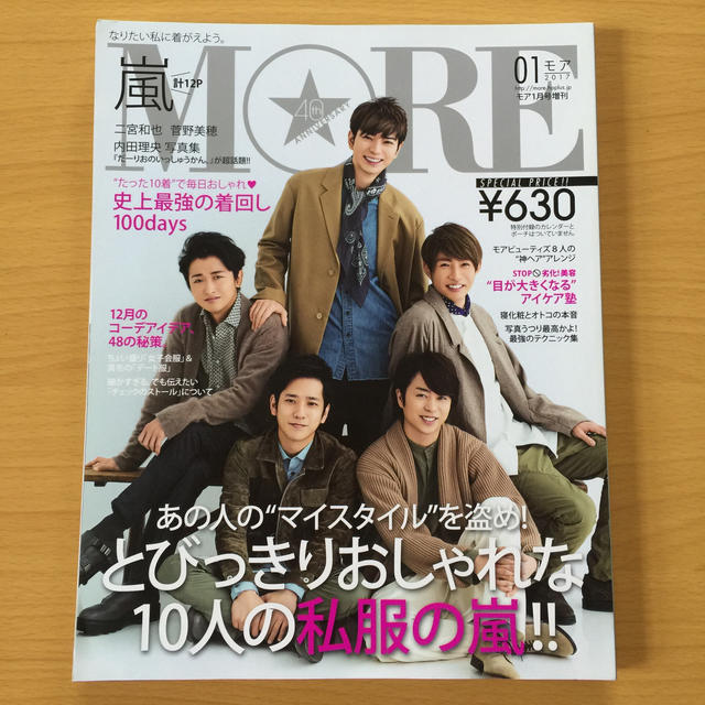 嵐(アラシ)の嵐 MORE (モア) 2017年 01月号増刊 エンタメ/ホビーの雑誌(ファッション)の商品写真