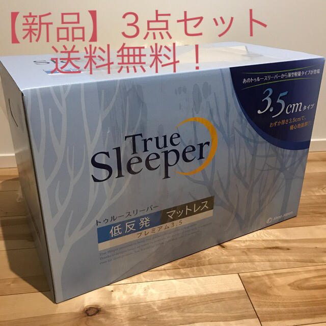 【オンラインストア限定】 【送料無料！3点セット】トゥルースリーパー シングル 枕付き 販売証明書付 - 【プレミアム】 - active